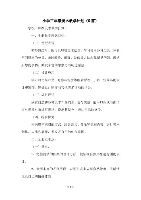 小学三年级美术教学计划(5篇)