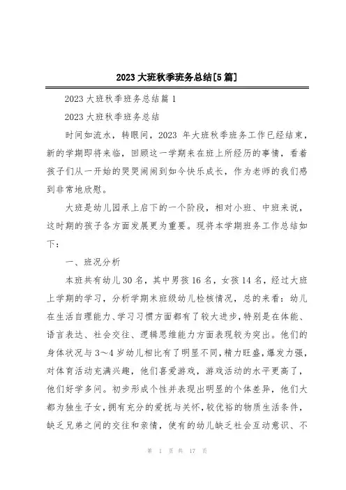 2023大班秋季班务总结[5篇]