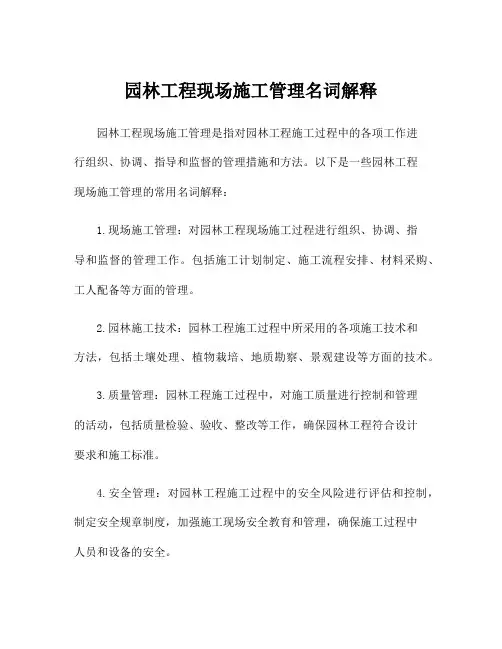 园林工程现场施工管理名词解释