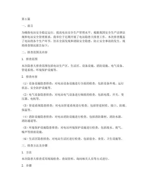 电站隐患大排查报告(3篇)