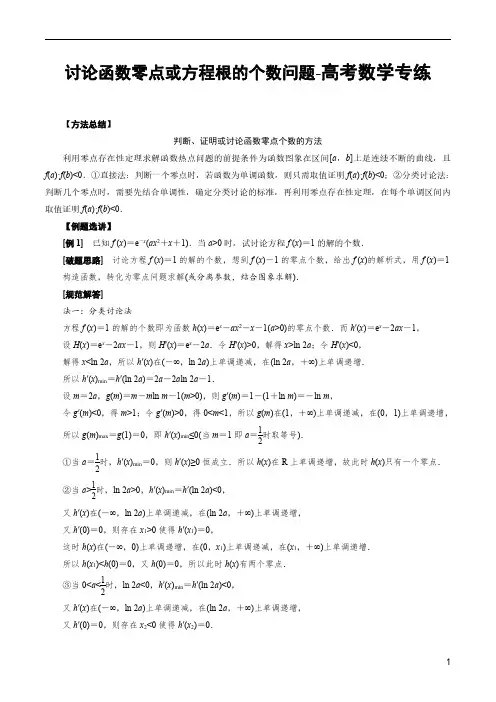 讨论函数零点或方程根的个数问题-高考数学专练