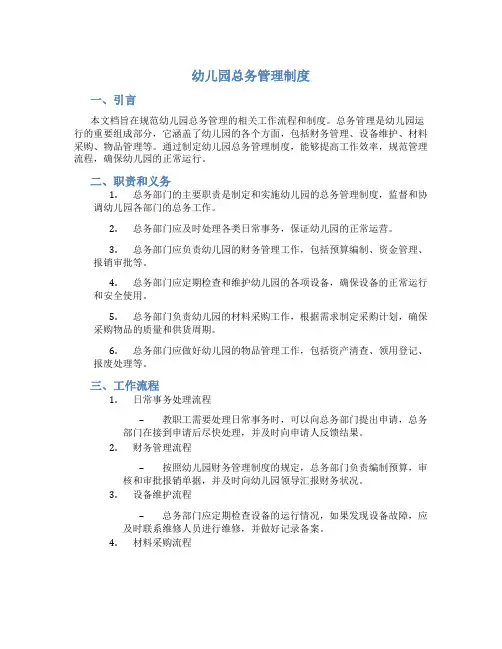幼儿园总务管理制度