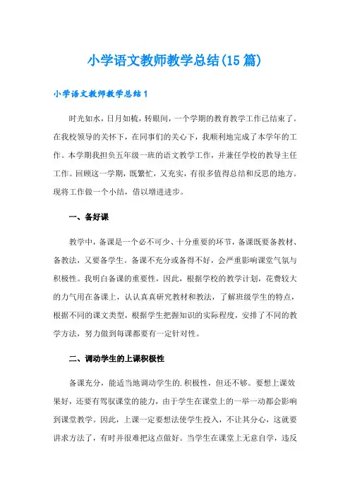 小学语文教师教学总结(15篇)