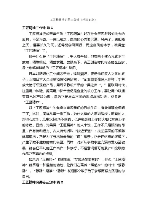 工匠精神演讲稿三分钟（精选5篇）