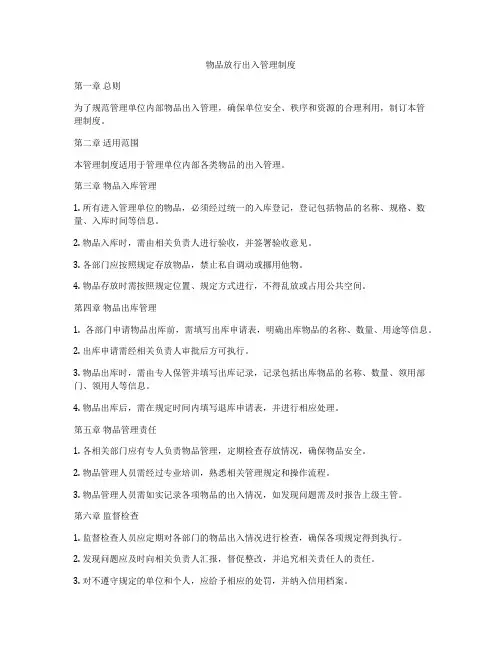 物品放行出入管理制度