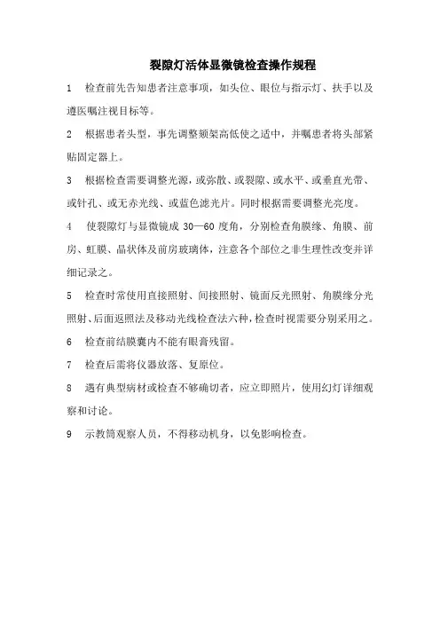 裂隙灯活体显微镜检查操作规程