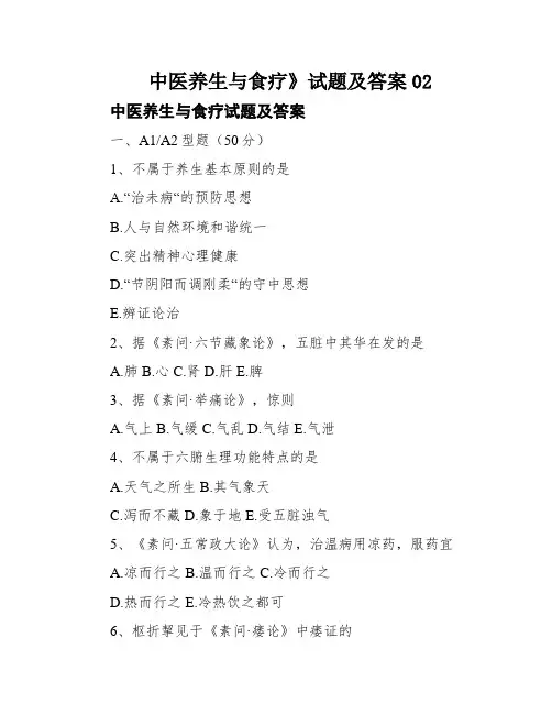 中医养生与食疗》试题及答案02
