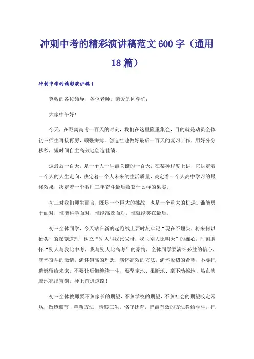 冲刺中考的精彩演讲稿范文600字（通用18篇）
