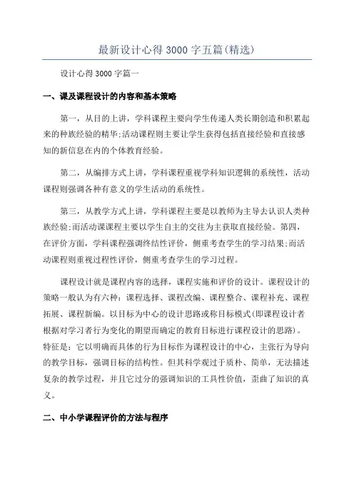 最新设计心得3000字五篇(精选)
