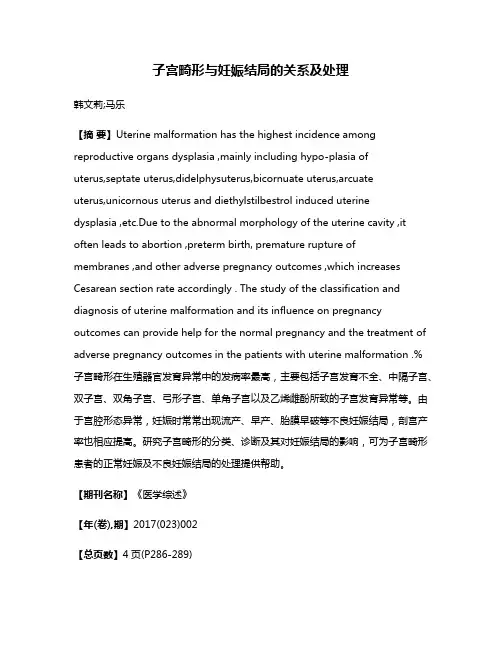 子宫畸形与妊娠结局的关系及处理
