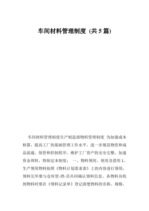车间材料管理制度 (共5篇)