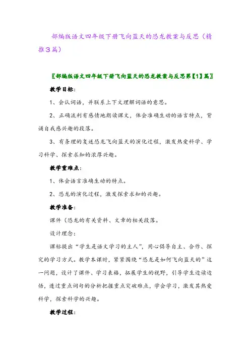 部编版语文四年级下册飞向蓝天的恐龙教案与反思(精推3篇)
