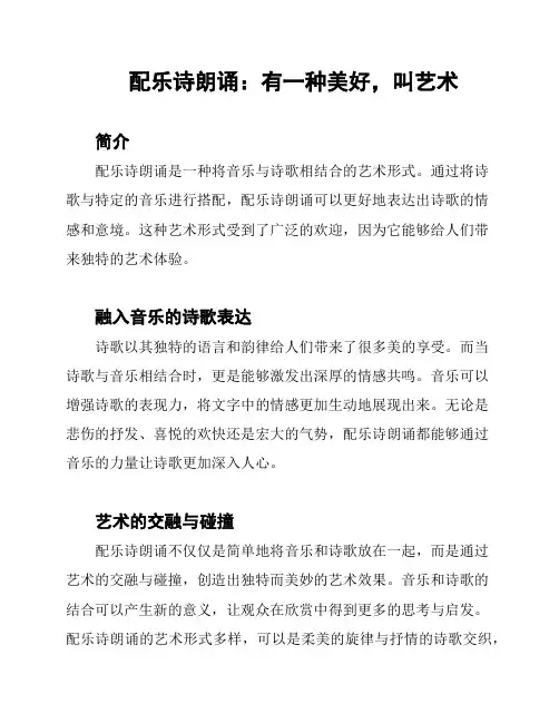 配乐诗朗诵：有一种美好,叫艺术
