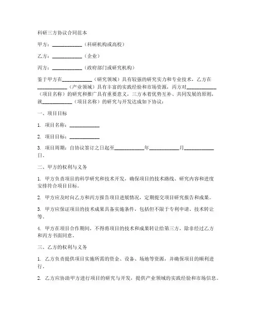 科研三方协议合同范本