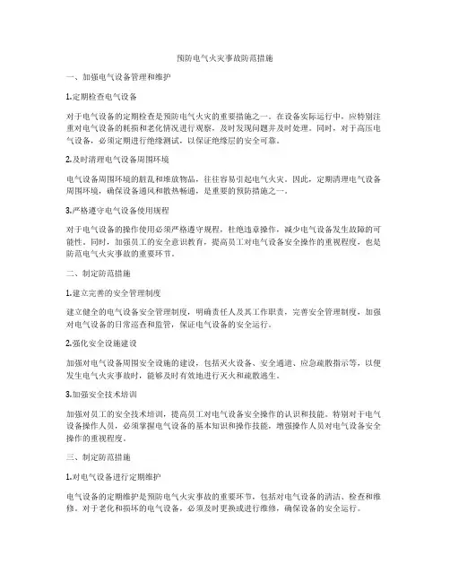 预防电气火灾事故防范措施