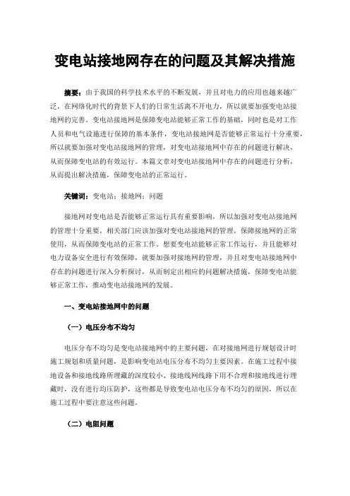 变电站接地网存在的问题及其解决措施