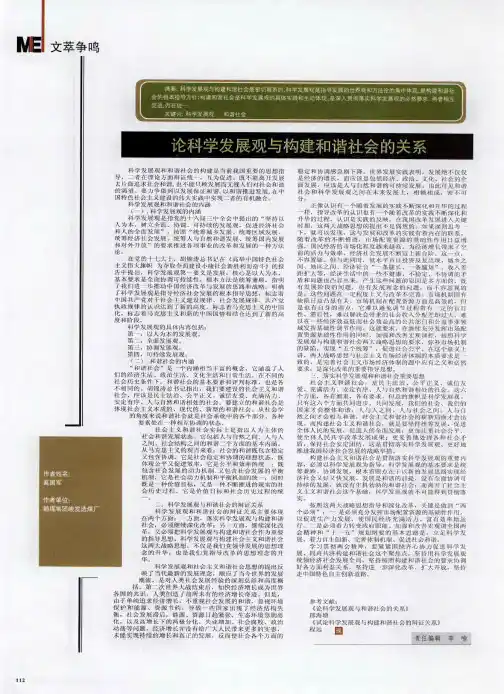 论科学发展观与构建和谐社会的关系