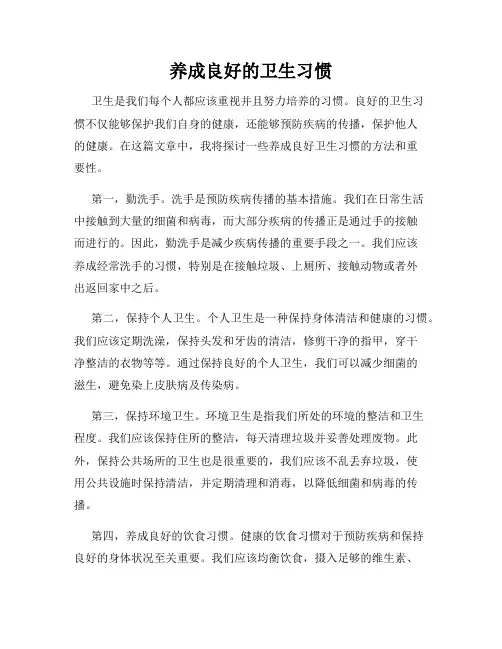 养成良好的卫生习惯