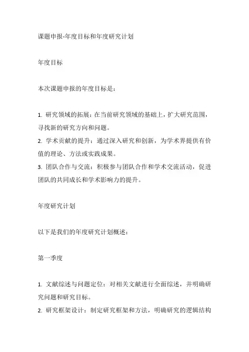 课题申报 年度目标和年度研究计划