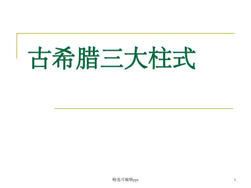古希腊三大柱式