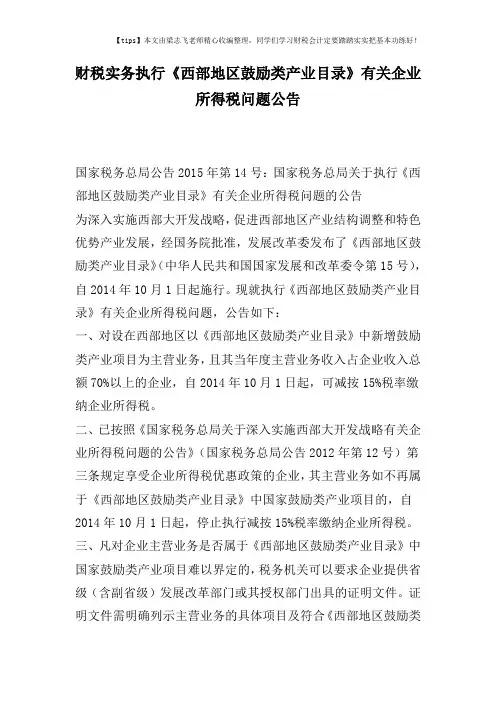 财税实务执行《西部地区鼓励类产业目录》有关企业所得税问题公告