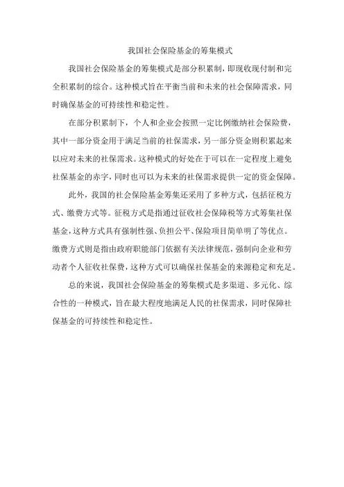 我国社会保险基金的筹集模式