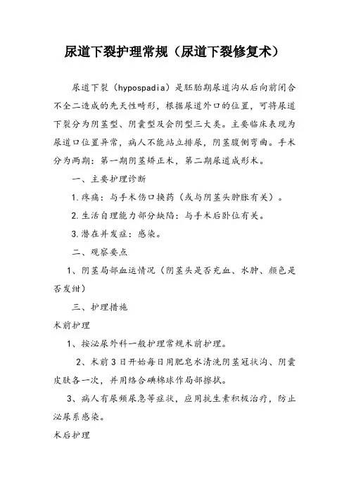 尿道下裂护理常规(尿道下裂修复术)