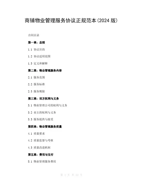 商铺物业管理服务协议正规范本(2024版)