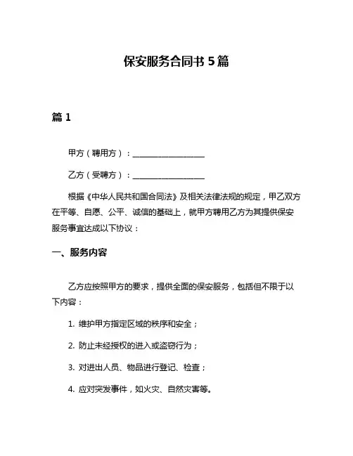 保安服务合同书5篇