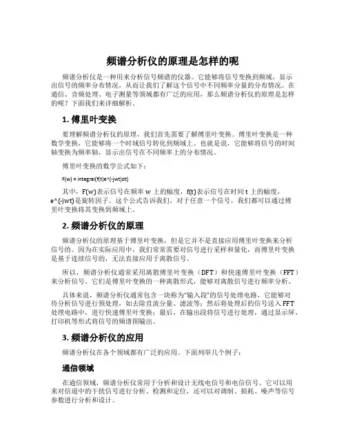 频谱分析仪的原理是怎样的呢