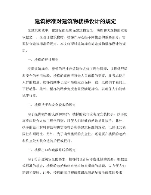 建筑标准对建筑物楼梯设计的规定