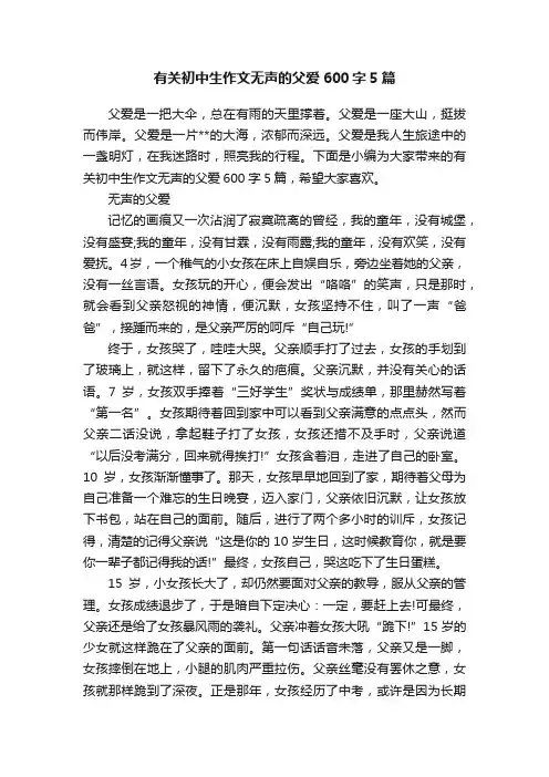 有关初中生作文无声的父爱600字5篇