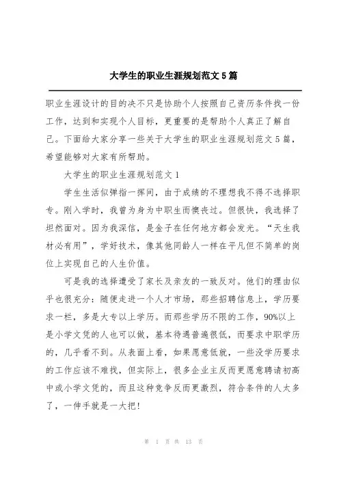 大学生的职业生涯规划范文5篇