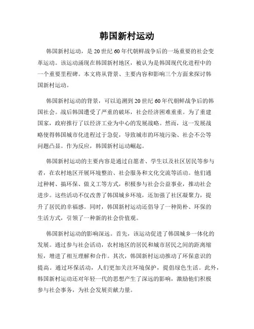 韩国新村运动