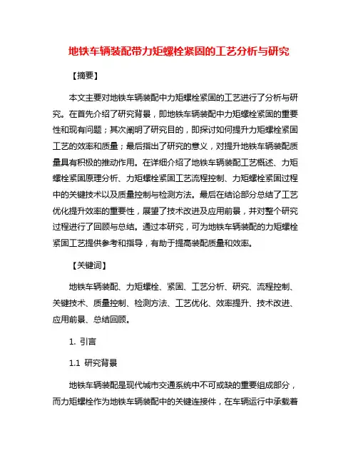 地铁车辆装配带力矩螺栓紧固的工艺分析与研究