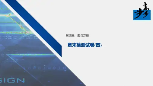 21-22版：章末检测试卷(四)(步步高)