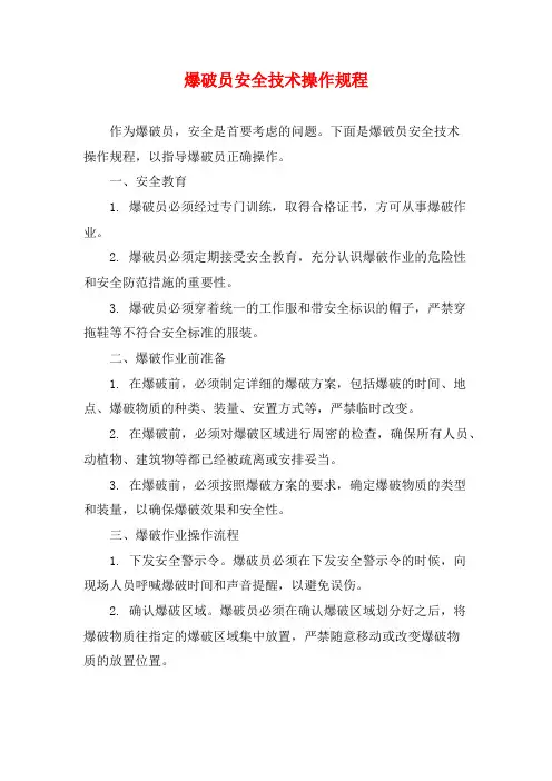 爆破员安全技术操作规程