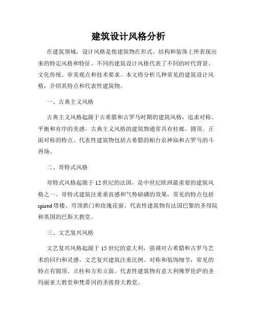 建筑设计风格分析