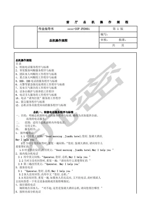 酒店前厅总机操作规程