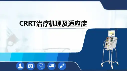 CRRT治疗机理及适应症