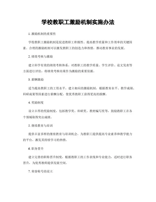 学校教职工激励机制实施办法