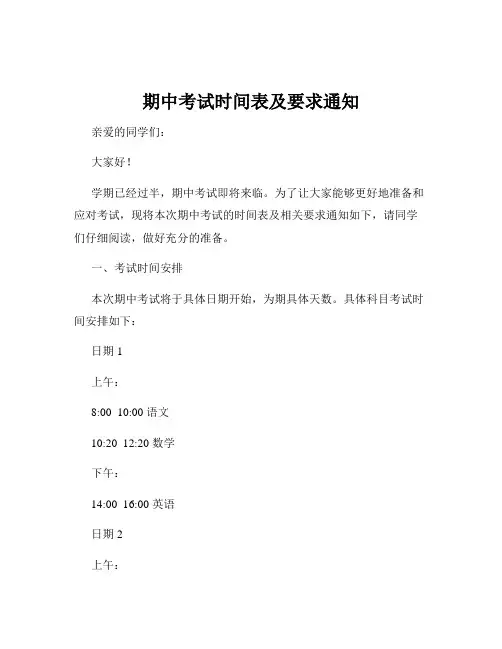 期中考试时间表及要求通知