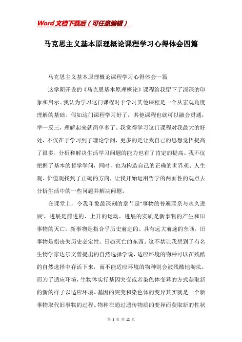 马克思主义基本原理概论课程学习心得体会四篇