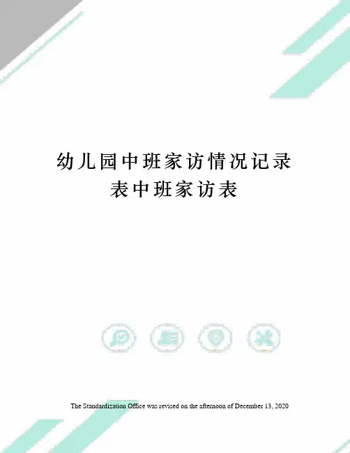 幼儿园中班家访情况记录表中班家访表