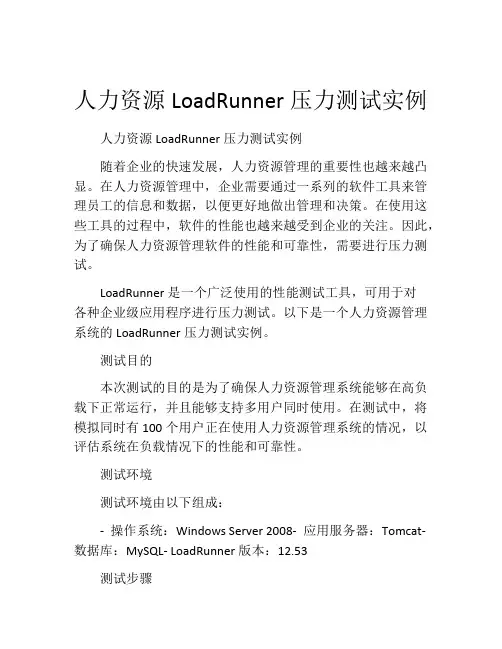 人力资源LoadRunner压力测试实例
