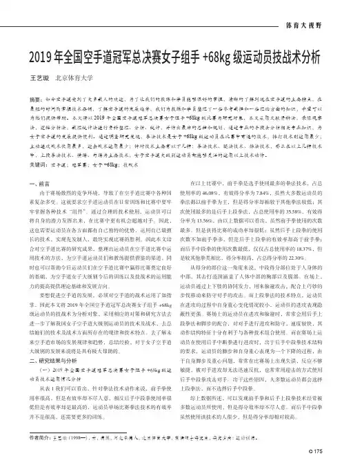 2019年全国空手道冠军总决赛女子组手+68kg级运动员技战术分析