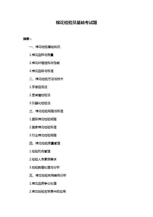 棉花检验员基础考试题