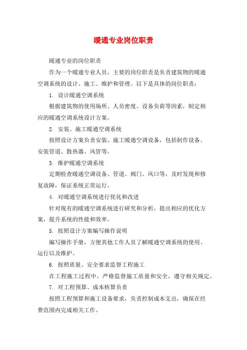 暖通专业岗位职责
