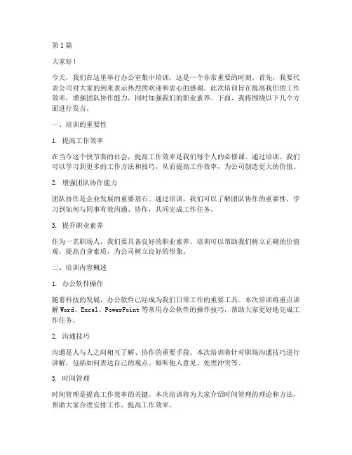 办公室集中培训发言稿(3篇)