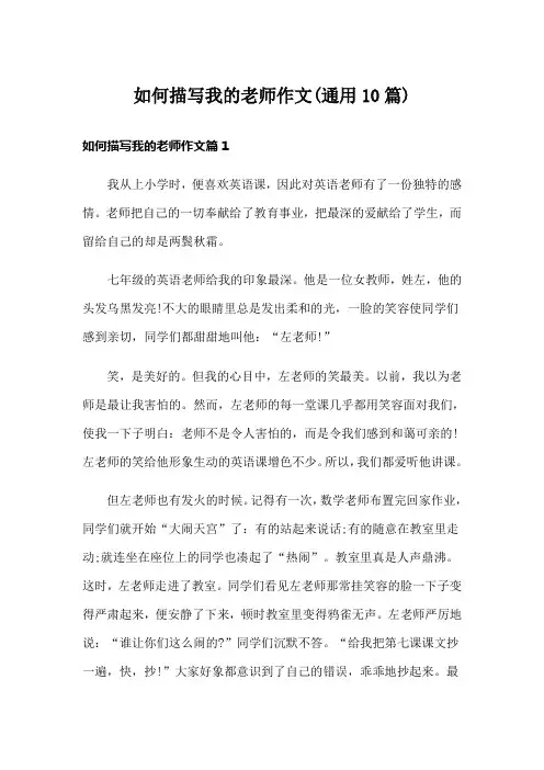 如何描写我的老师作文(通用10篇)